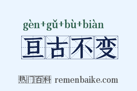亘古不变是什么意思的图片